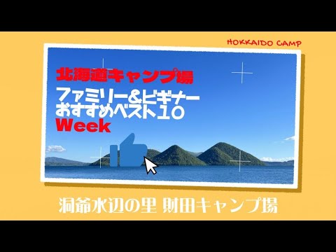 洞爺水辺の里 財田キャンプ場「ファミリー＆ビギナー」おすすめベスト１０Week