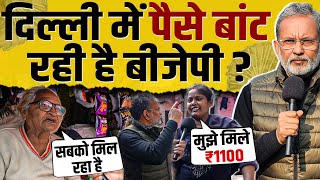 Delhi Election 2025 : दिल्ली में वोटर्स को पैसे बाँट रही है बीजेपी ? #delhielection2025