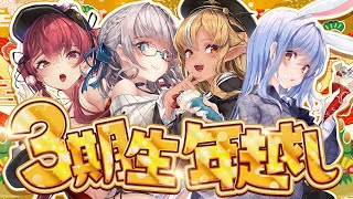 【2024大晦日】今年も年越しは3期生と一緒！みんなで新年を迎えるぞ～！！！ぺこ！【ホロライブ/兎田ぺこら/不知火フレア/白銀ノエル/宝鐘マリン】