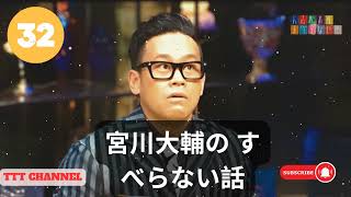 【#32】宮川大輔の すべらない話【睡眠用・作業用・ドライブ・高音質BGM聞き流し】 - TTT CHANNEL