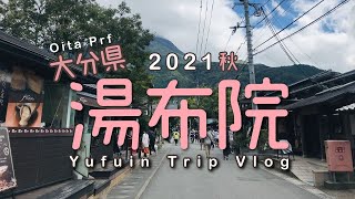 2021湯布院・邊走邊吃溫泉旅館小旅行｜湯布院食べ歩き温泉旅館プチ旅行