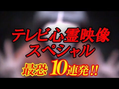 【期間限定公開】テレビ心霊映像スペシャル！最恐10連発！