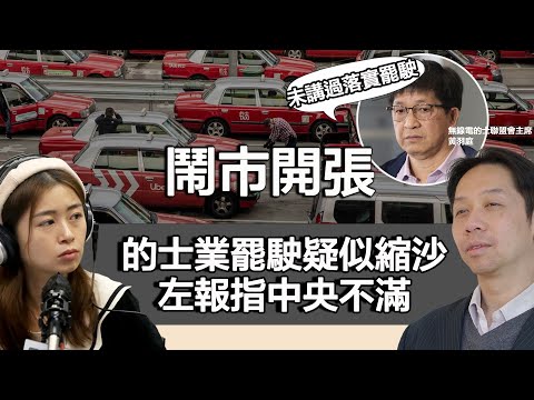 0218鬧事開張 的士業罷駛疑似縮沙 左報指中央不滿 威脅政府行動反捉蟲！｜張子君 羅家聰