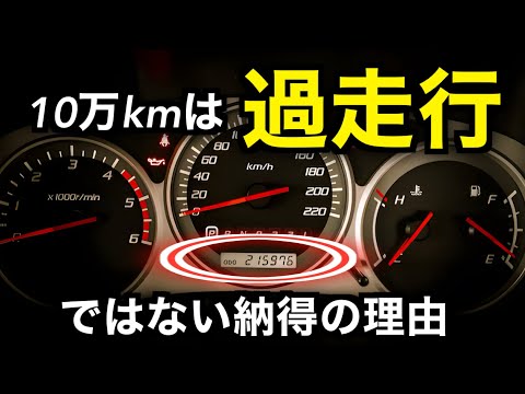 【朗報】走行距離10万kmは過走行車ではないことが判明