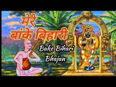 FULL BHAJAN - BANKE BIHARI | मेरे बाँके बिहारी || Krishna Bhajan | Banke Bihari Bhajan||