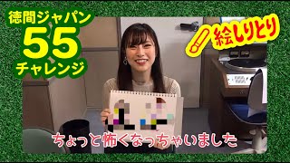 「絵しりとり」に挑戦！14人目は藤井香愛！【徳間ジャパン55チャレンジ】