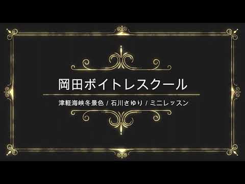 津軽海峡冬景色／石川さゆり／日本コロムビア／岡田ボイトレスクール／ミニレッスン