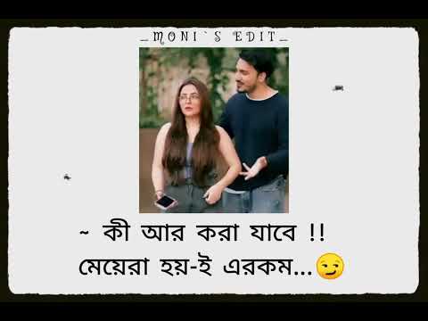 মেয়েরা হয়-ই এরকম 🥱😏 || Trending whatsapp status video || @Anishamanna12345