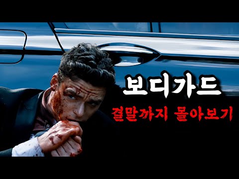 📢'넷플릭스'가 독점 배급한🔥BBC명작🔥《보디가드 결말까지 몰아보기 》