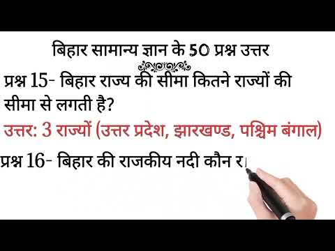 बिहार स्पेशल 50 प्रश्न | सभी परीक्षा के लिए उपयोगी | bssc इंटर लेवल परीक्षा 2024