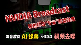 NVIDIA Broadcast轻松打造专业直播效果，AI绿幕，噪音消除