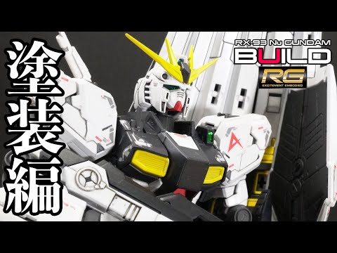 【ガンプラ】Nu Gundam RG BUILD 逆襲のシャア νガンダム 塗装完成編