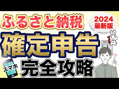 【ふるさと納税】スマホで簡単に確定申告する方法（2024年最新版：e-Tax）