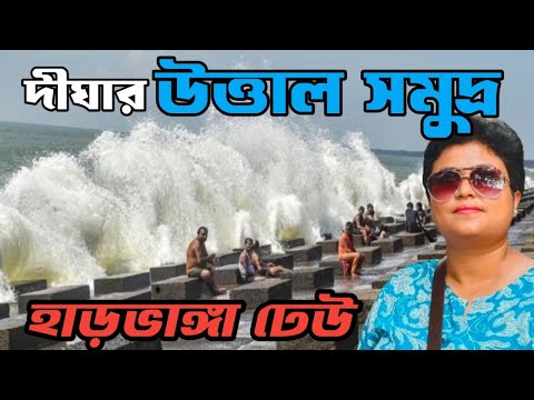 দিনে দুপুরে ভয়াবহ ঢেউ 🌊 উত্তাল Digha তে বিপদে পড়তে পারেন যে কেউ 🐙 Travel with Sulagna