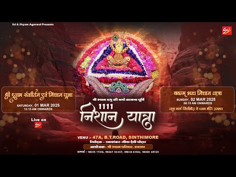 Live श्री श्याम संकीर्तन एवं निशान पुजा | 01 March 2025 | आयोजक :- श्री श्याम परिवार, डनलप