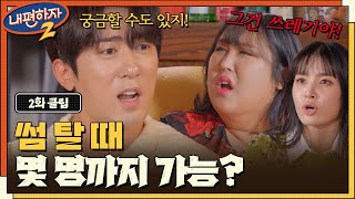 MZ들은 썸 탈 때 여러 명이랑 탄다고(?)!!!!! 쓰레기 취급 당한 김원훈ㅋㅋ #내편하자2 EP.02