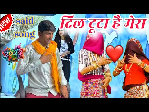 न्यू सॉन्ग 2024||कर कॉल वीडियो पर तस्वीर बता देना||gurjar rasiya||said song||Vairal song||Harkesh||