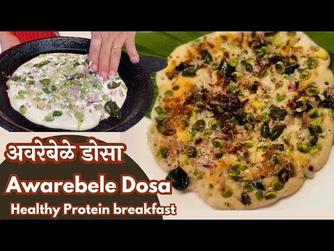 "अवरेबेळे डोसा " मेरवले डोसा l Healthy Protein Southindian breakfast "Awarebele Dosa"