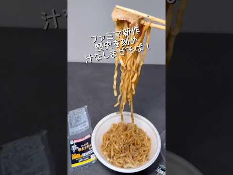 ファミリーマート新作ラーメン荘歴史を刻め汁なしまぜそばを歴史を刻めガチ勢が食べる。#新商品 #感想 #おすすめ