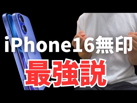 【今年は無印モデルで決まり】iPhone16を買ったので魅力をたっぷり語りたい...