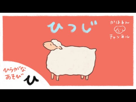 【ひらがなあそび・ひ】50音をたのしくおぼえよう！【赤ちゃん・子ども向け動画】知育