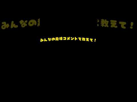 みんなの趣味コメントで教えて！！