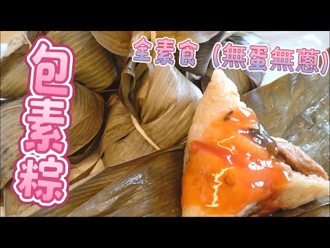 包素粽全程做介紹、味美實在#素 #素粽#素食#全素食料理