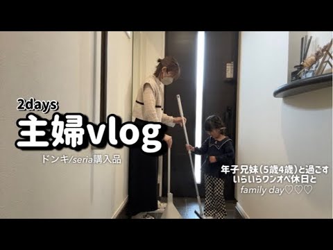 【主婦vlog】ドンキ/seria購入品/ワンオペ休日とfamilyday🌼