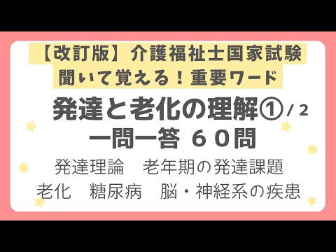 【改訂版・介護福祉士国家試験対策】発達と老化の理解一問一答 第１回（全２回）