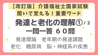 【改訂版・介護福祉士国家試験対策】発達と老化の理解一問一答 第１回（全２回）