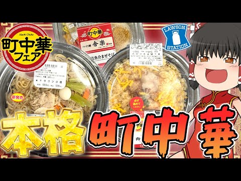 神商品登場！？ローソンの「町中華フェア」ってどうなの？？？【ゆっくり】