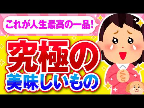 【有益】絶対に食べてほしい！これが人生最高の美味しいもの【ガルちゃん】