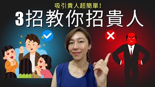 【人生改變的秘密】吸引貴人超簡單！3招教你招貴人！| 吸引貴人秘訣 | 吸引力法則 財富自由 吸引財富 （附中文字幕） | Esa艾莎