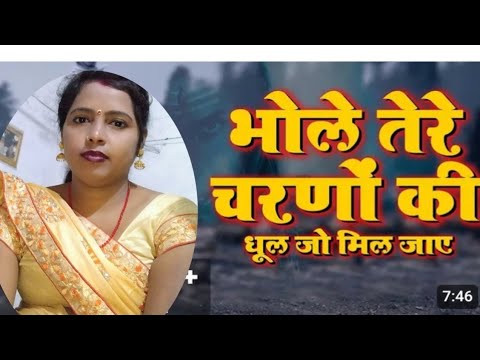 #शिवरात्रिस्पेशल2025 | #शिवभजन  | भोले तेरे चरणों की धूल जो मिल जाए |💯💥