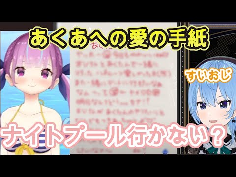 エモそうな配信なのに、あくたんに対してはおじさんになってしまうすいちゃんw【ホロライブ / 星街すいせい切り抜き】