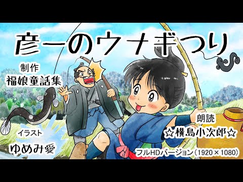 Hikoichi's eel fishing