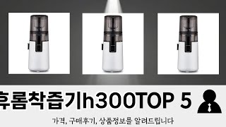 이건 사야해! 휴롬착즙기h300 추천 TOP 5 가격, 후기, 구매처