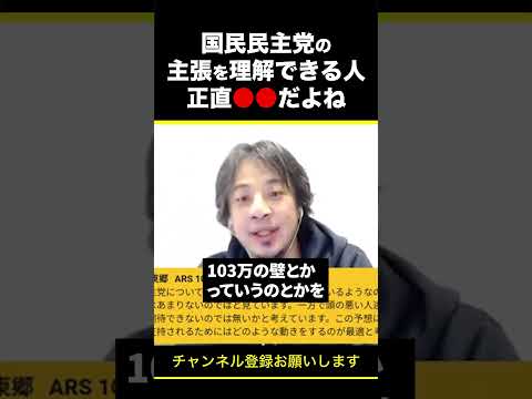 【ひろゆき】国民民主党の主張を理解できる人 正直●●だよね #shorts