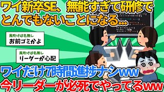 【2ch就職スレ】ワイ新卒SE、システム開発研修で無能すぎた結果とんでもないことになった...【ゆっくり解説】