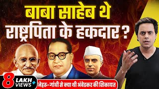 Bhimrao Ambedkar Biography: अंबेडकर जी की ज़िंदगी के अनसुने किस्से | RJ Raunak