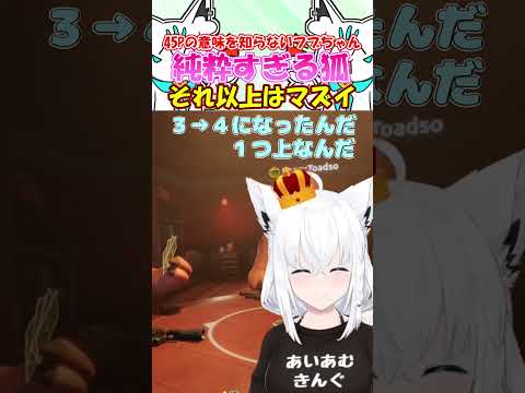 純粋きーつねのフブちゃんは45Ｐの意味を知らない!! #白上フブキ #shorts