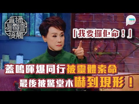 直播靈接觸2｜蓋鳴暉爆料同行被靈體索命　最後被驚堂木嚇到現真身？｜演出時俾鬼壓低！原來漏咗做儀式？｜TVB Plus