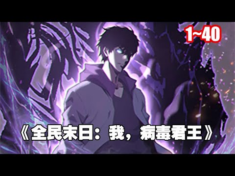 【新漫連載】覺醒SSS天賦：病毒君王！ 掌控病毒開始一條與眾不同的進化之路！ 《全民末日：我，病毒君王》1~40 #漫畫 #漫畫解說