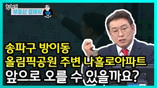 송파구 방이동 올림픽공원 주변 나홀로아파트, 앞으로 오를 수 있을까요?