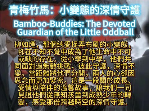 青梅竹馬：小變態的深情守護Bamboo-Buddies: The Devoted Guardian of the Little Oddball