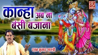 मै आ गयी बंसी अब ना बजाना || Krishn Bhajan || Ratan Kumar Shastri || Rathore Cassettes Official