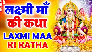 महालक्ष्मी कथा | Mahalaxmi Katha | Ananya Prakash | Laxmi Ji Katha | Latest Laxmi Katha 2024