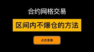 合约网格区间内不爆仓的参数设置方法 - 「网格交易系列视频」第15期