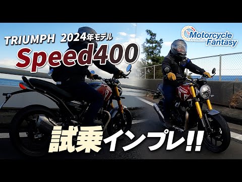 【TRIUMPH 新型 2024年モデル スピード400】街中で試乗インプレ！Motorcycle Fantasy【協力店：トライアンフ茅ヶ崎】