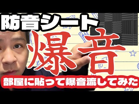 防音材、防音シートを貼ったら部屋の爆音静かになるのか？？